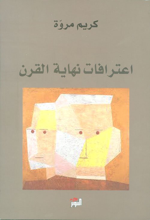 اعترافات نهاية القرن — غلاف