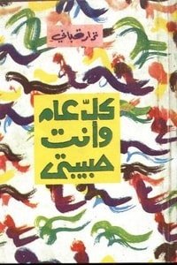 كل عام و أنت حبيبتي — غلاف