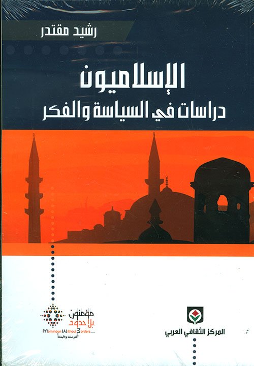 الإسلاميون: دراسات في السياسة والفكر — غلاف