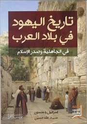 تاريخ اليهود في بلاد العرب في الجاهلية وصدر الإسلام — غلاف