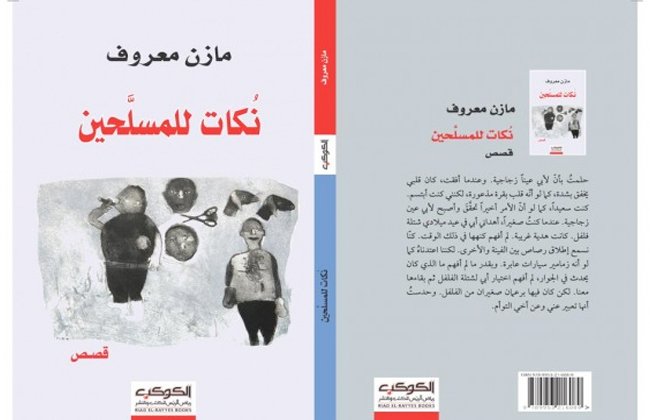 نُكات للمسلحين — غلاف