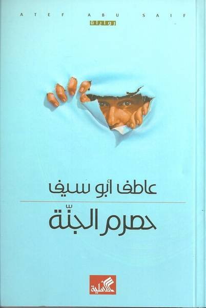 حصرم الجنة — غلاف