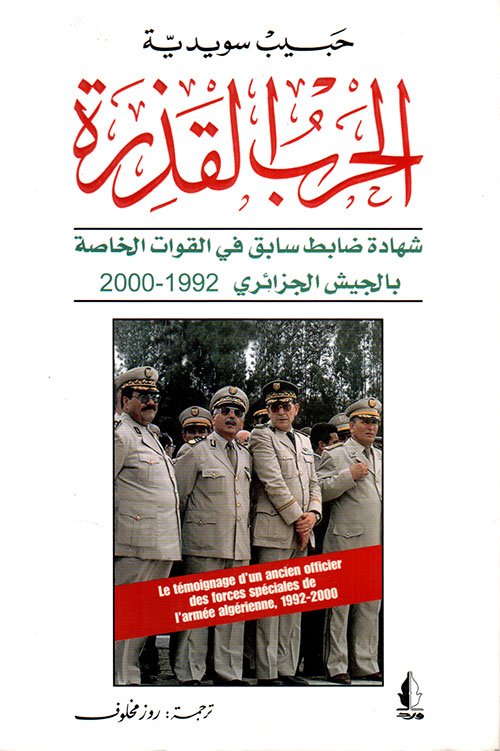 الحرب القذرة، شهادة ضابط قديم في القوات الخاصة بالجيش الجزائري 1992-2000 — غلاف