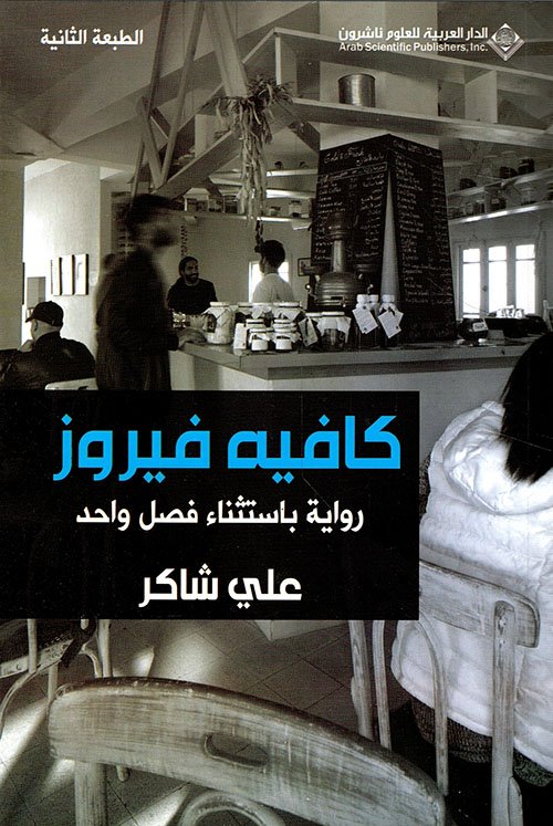 كافيه فيروز؛ رواية باستثناء فصل واحد — غلاف