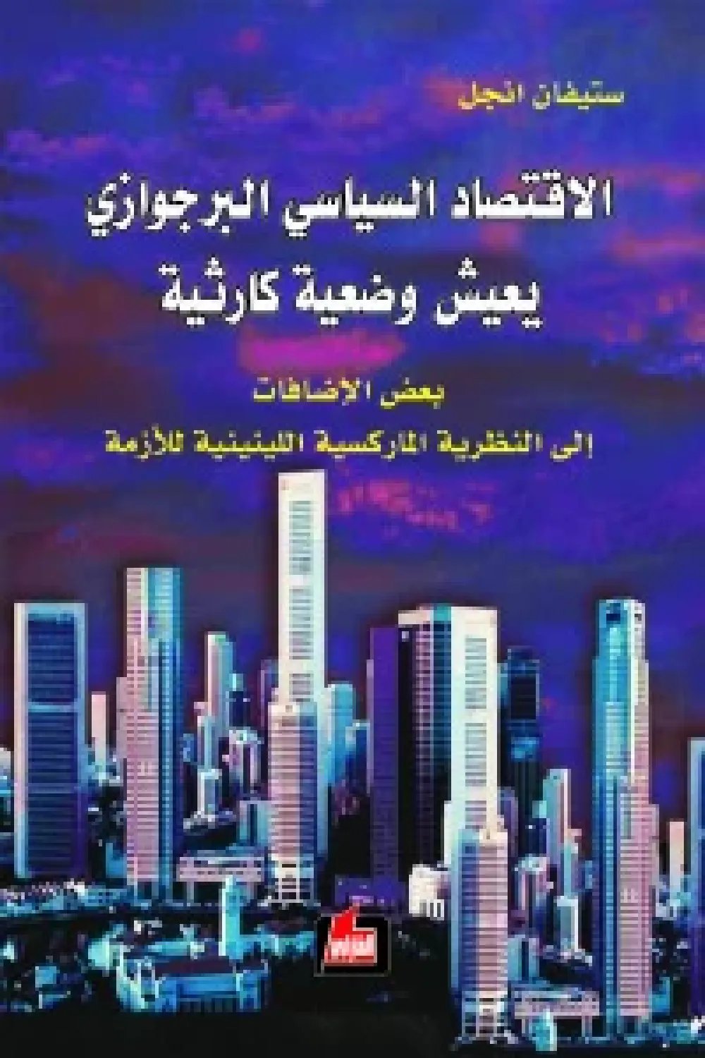 الاقتصاد السياسي البرجوازي يعيش وضعية كارثية — غلاف