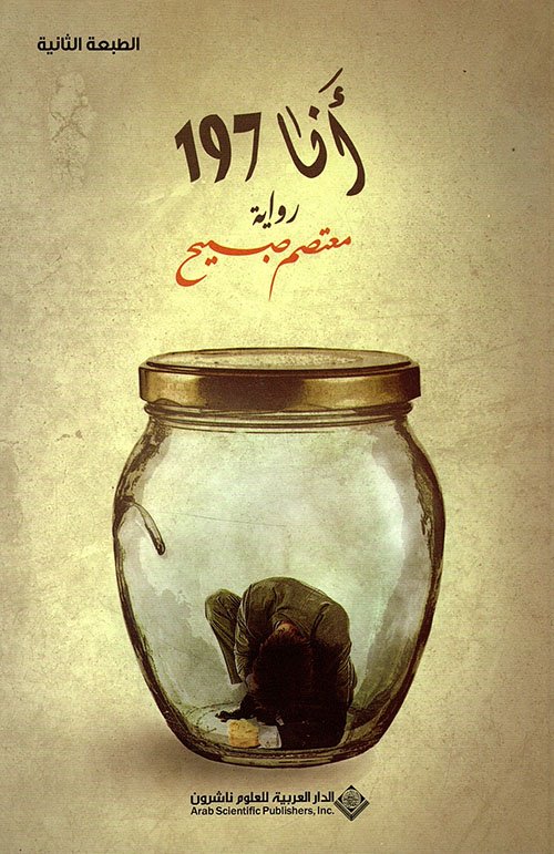 أنا 197 — غلاف