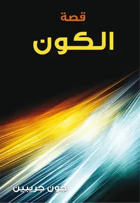 قصة الكون — غلاف
