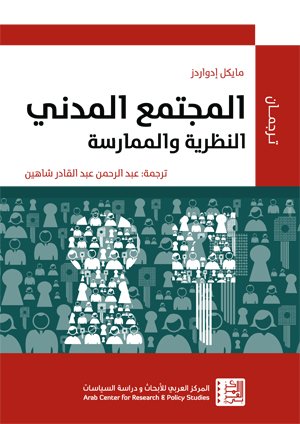 المجتمع المدني: النظرية والممارسة — غلاف