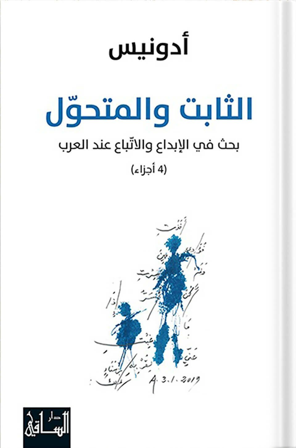 الثابت والمتحول : بحث في الإبداع والاتباع عند العرب 1-4 — غلاف