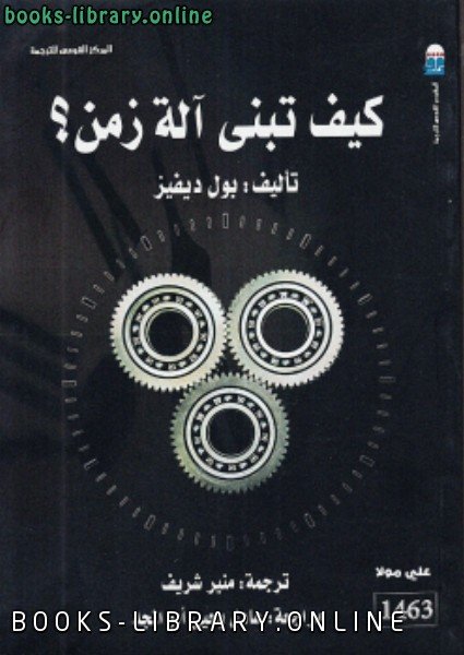كيف تبني آلة زمن ؟ — غلاف