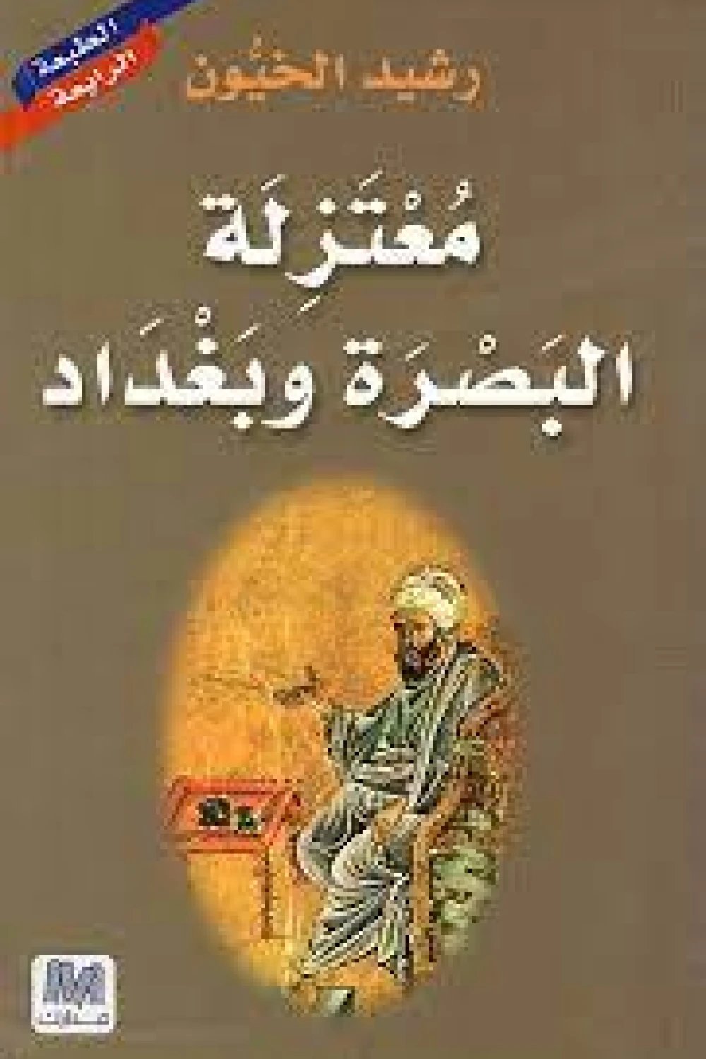 معتزلة البصرة و بغداد — غلاف