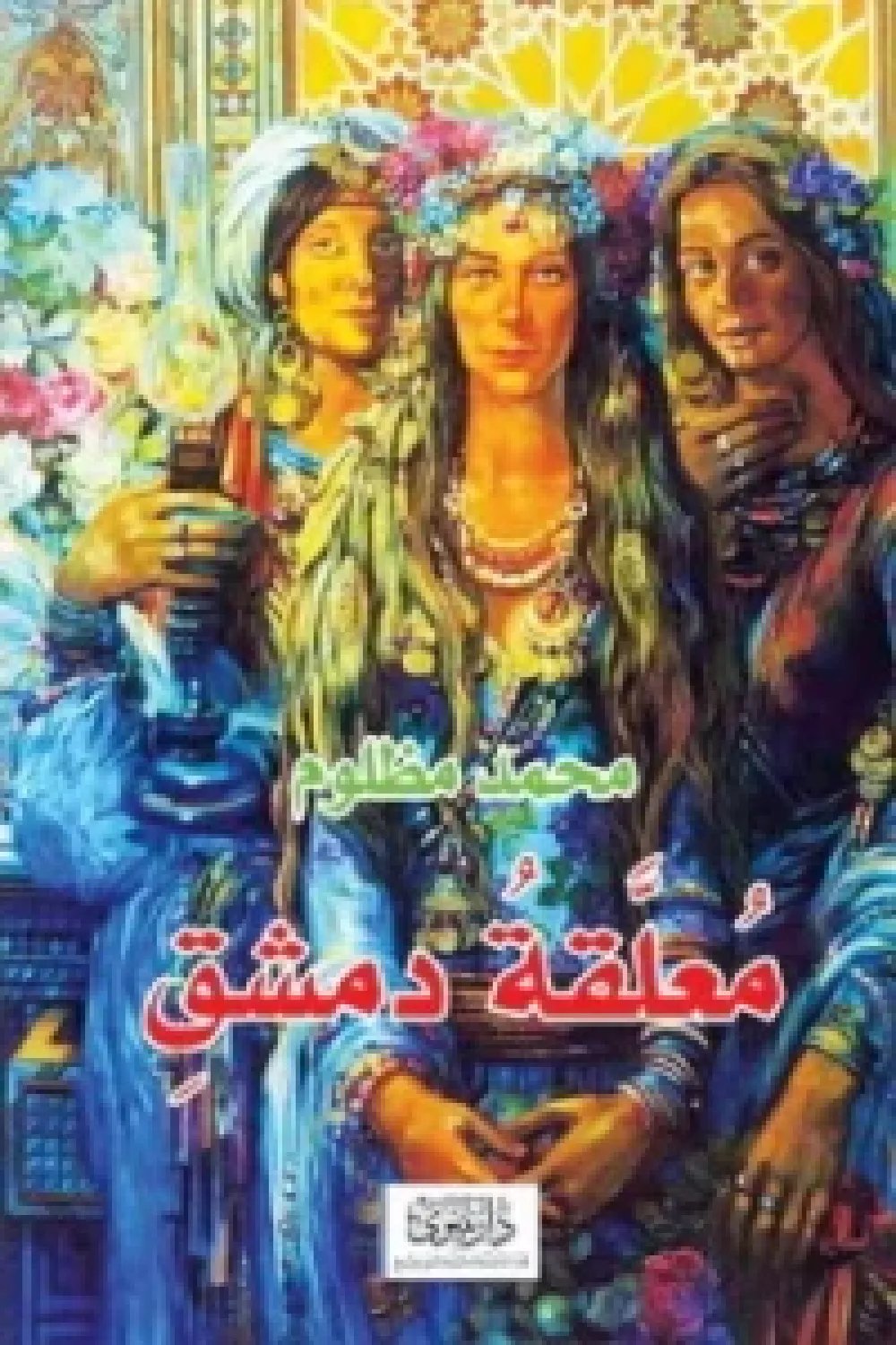 معلقة دمشق — غلاف