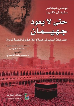 حتى لا يعود جهيمان: حفريات أيديولوجية وملاحق وثائقية نادرة — غلاف