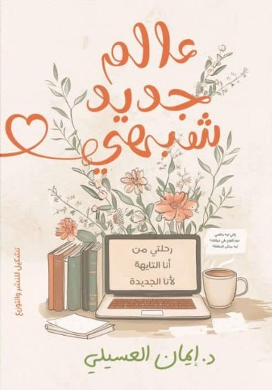 عالم جديد شبهي — غلاف