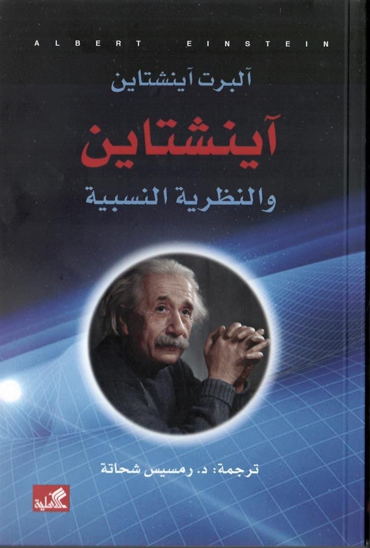 آينشتاين والنظرية النسبية — غلاف