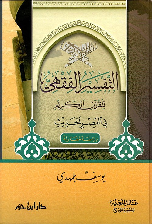 التفسير الفقهي للقرآن الكريم في العصر الحديث : دراسة مقارنة — غلاف