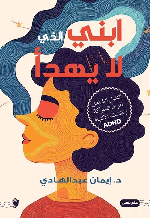 ابني الذي لا يهدأ — غلاف
