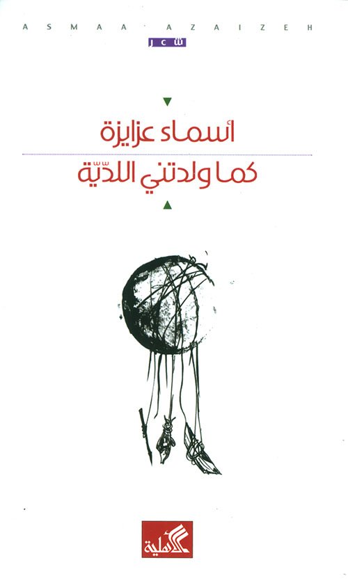 كما ولدتني اللدية — غلاف
