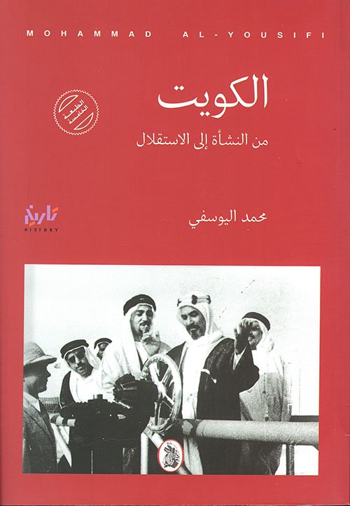 الكويت: من النشأة إلى الاستقلال - من الدستور إلى الاحتلال - من التحرير إلى الاحتلال — غلاف