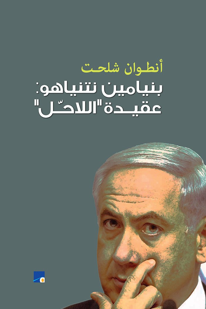 بنيامين نتنياهو : عقيدة "اللاحّل" — غلاف