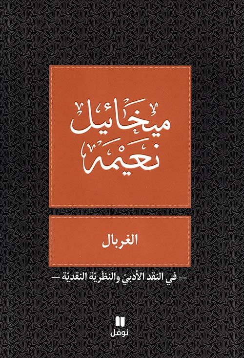 الغربال — غلاف