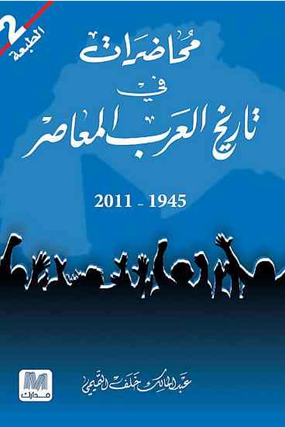 محاضرات فى تاريخ العرب — غلاف