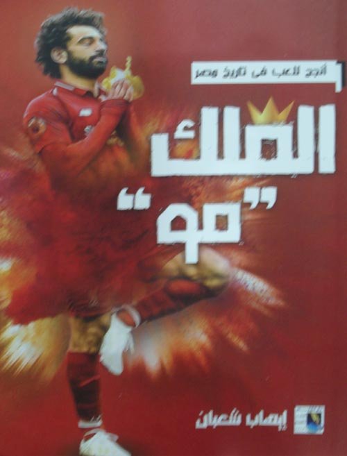 الملك مو — غلاف