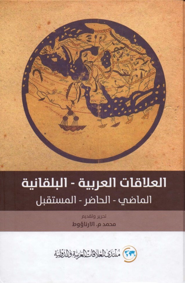 العلاقات العربية - البلقانية — غلاف