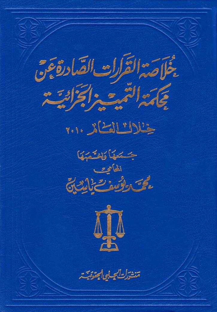 خلاصة القرارات الصادرة عن محكمة التمييز الجزائية خلال العام 2010 — غلاف