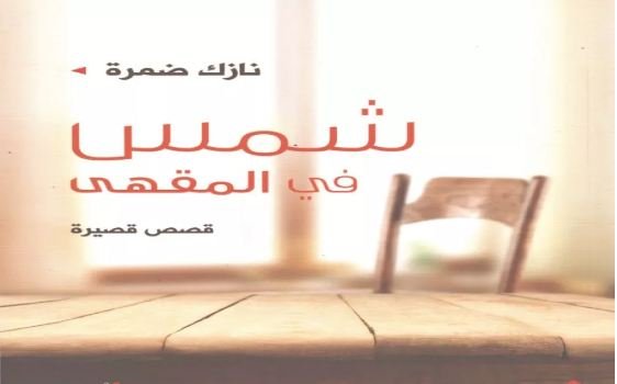 شمس في المقهى — غلاف