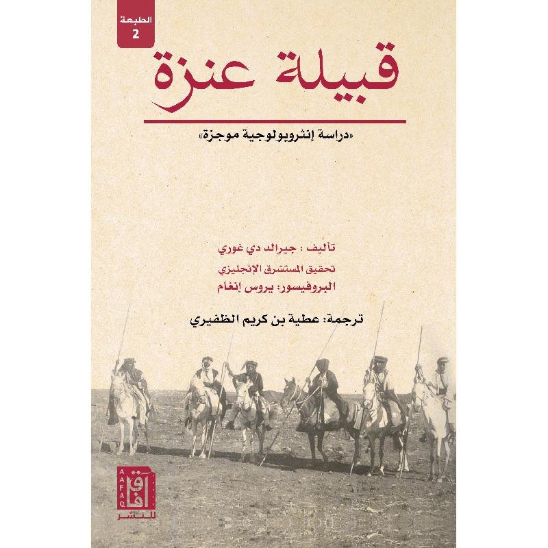 قبيلة عنزة — غلاف