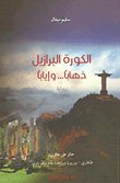 الكورة البرازيل : ذهاباً و اياباً — غلاف