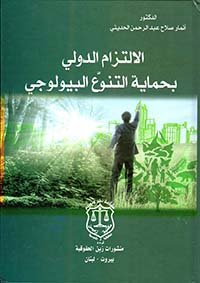 الالتزام الدولي بحماية المناخ — غلاف