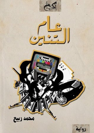 عام التنين — غلاف