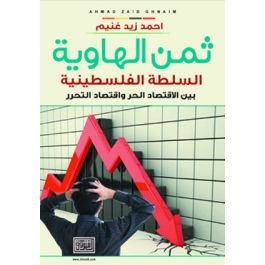 ثمن الهاوية – السلطة الفلسطينية بين الاقتصاد الحر واقتصاد التحرر — غلاف