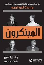 المبتكرون — غلاف