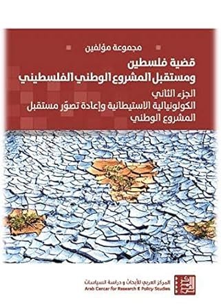 قضية فلسطين: ومستقبل المشروع الوطني الفلسطيني - الجزء الثاني — غلاف