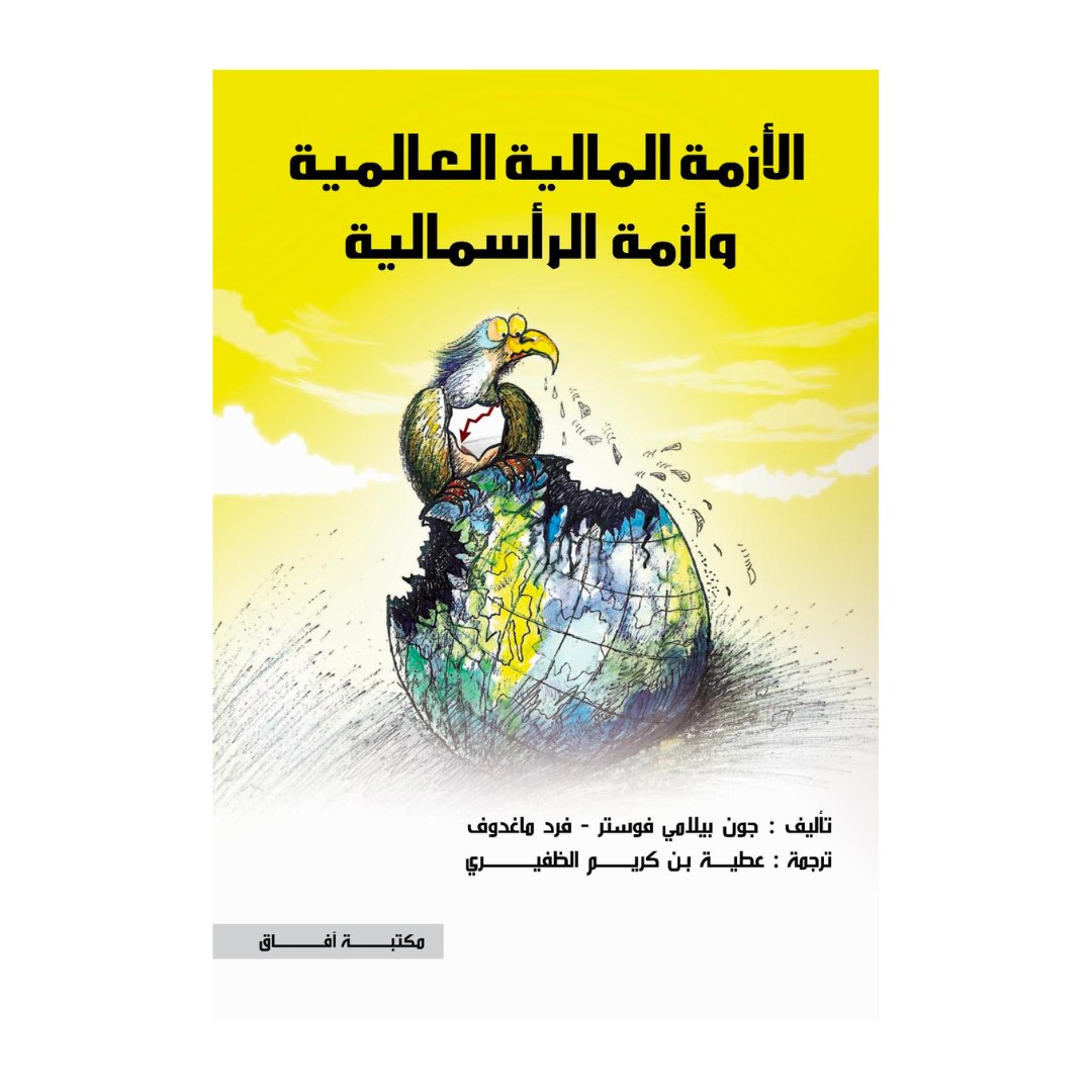 الأزمة المالية العالمية وأزمة الرأسمالية — غلاف