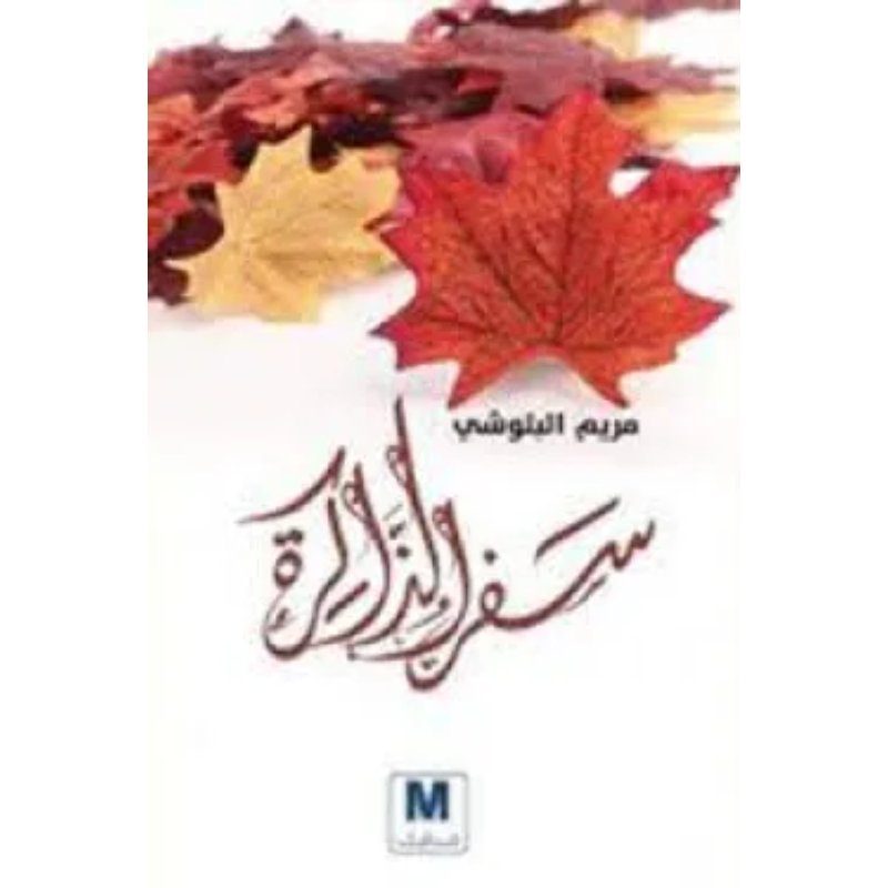 سفر الذاكرة — غلاف