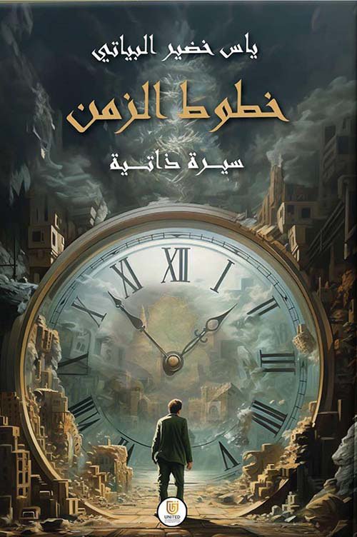 كما تأخر الزمن — غلاف