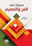مدونات في الفن والتصميم — غلاف