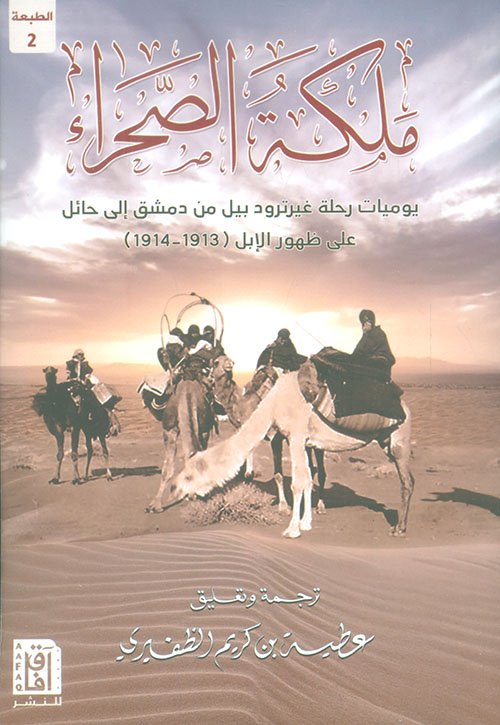 ملكة الصحراء : يوميات رحلة غيرترود بيل من دمشق إلى حائل على ظهور الإبل (1913 – 1914) — غلاف