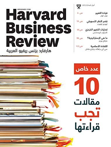 هارفارد بزنس ريفيو العربية : 10 مقالات تجب قراءتها — غلاف