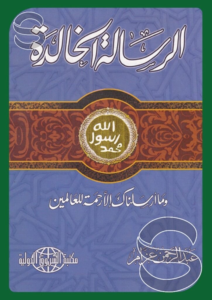 الرسالة الخالدة — غلاف