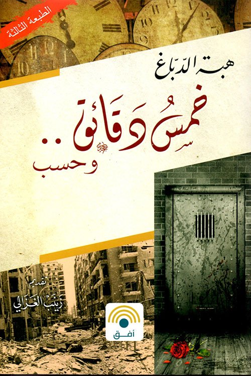 خمس دقائق وحسب-تسع سنوات في سجون سورية — غلاف