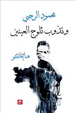 وتذوب ثلوج العينين — غلاف