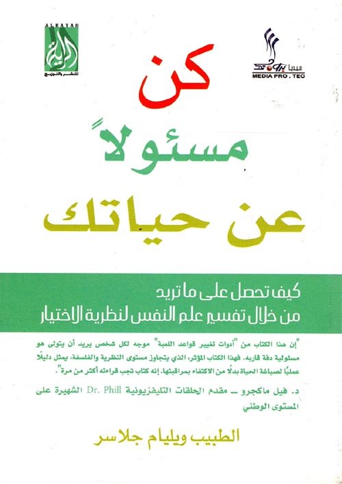 كن مسئولاً عن حياتك: كيف تحصل على ما تريد من خلال تفسير علم النفس لنظرية الإختيار — غلاف