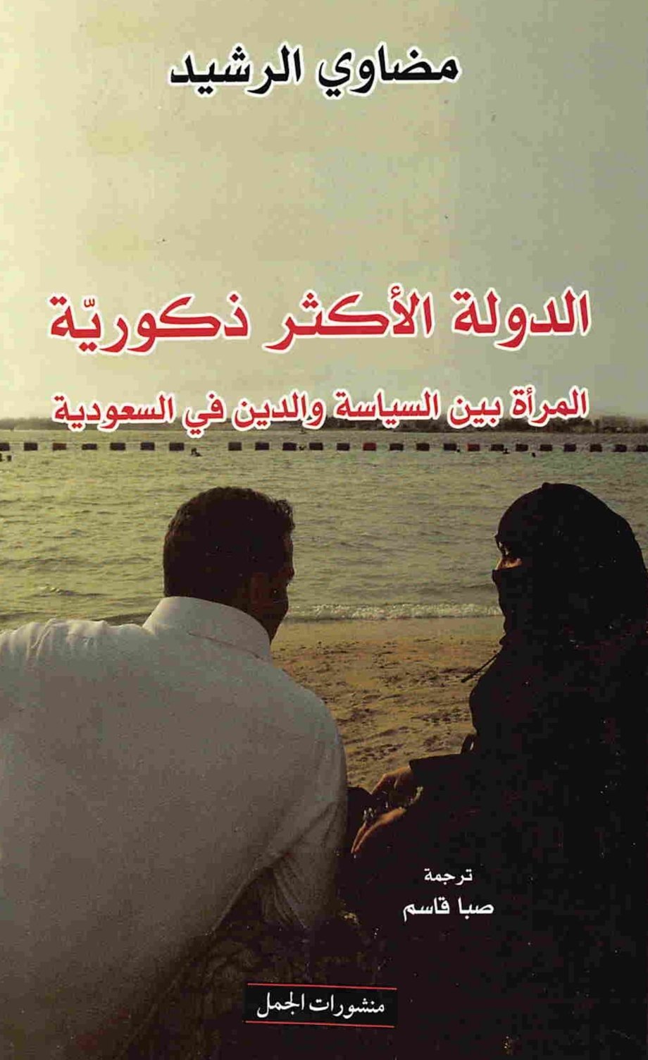 الدولة الأكثر ذكورية : المرأة بين السياسة والدين في السعودية — غلاف
