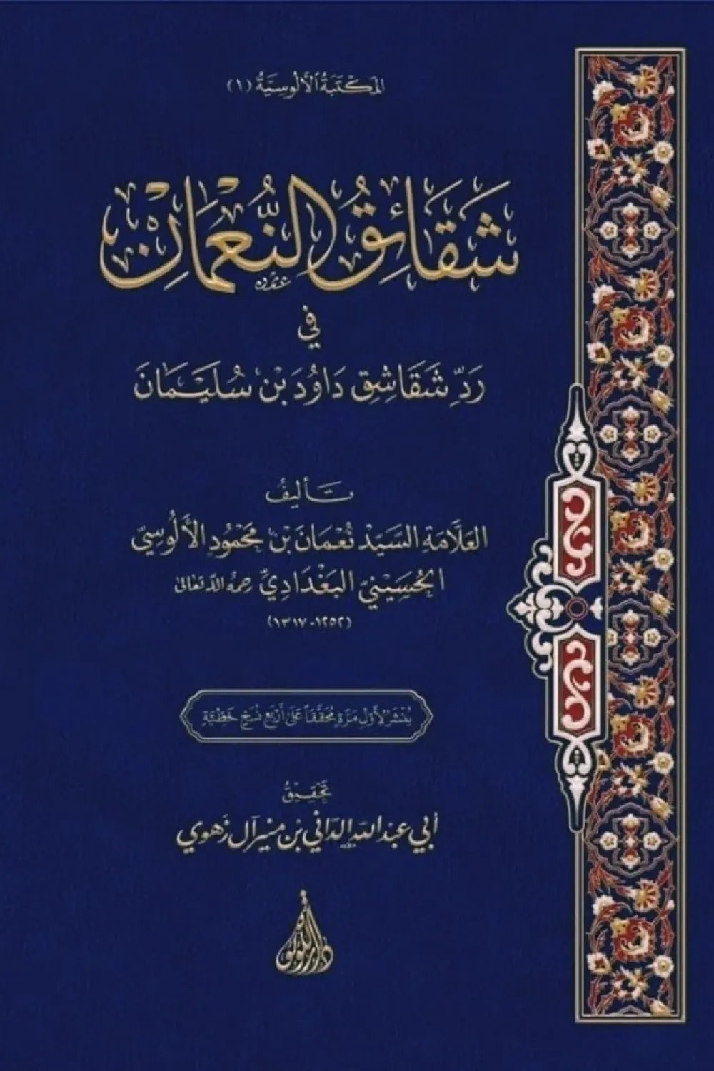 مكتبات بغداد الموقوفة — غلاف