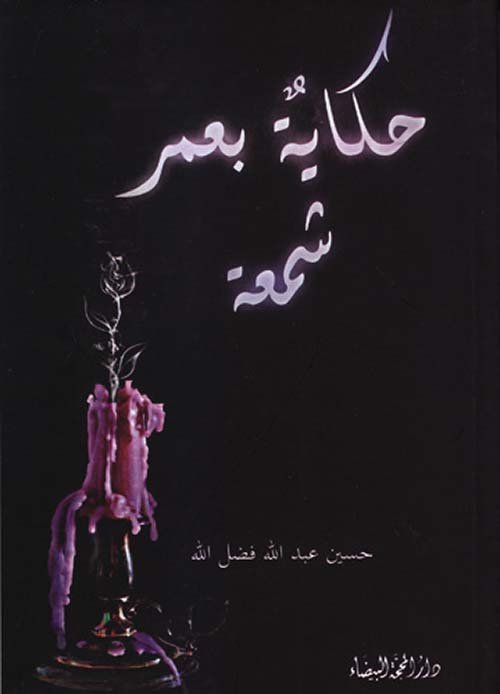 حكاية بعمر شمعة — غلاف